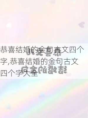 恭喜结婚的金句古文四个字,恭喜结婚的金句古文四个字大全