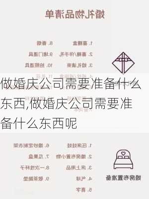 做婚庆公司需要准备什么东西,做婚庆公司需要准备什么东西呢