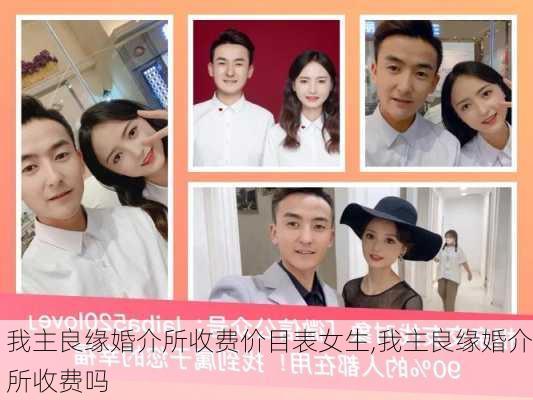 我主良缘婚介所收费价目表女生,我主良缘婚介所收费吗