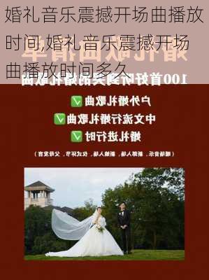 婚礼音乐震撼开场曲播放时间,婚礼音乐震撼开场曲播放时间多久