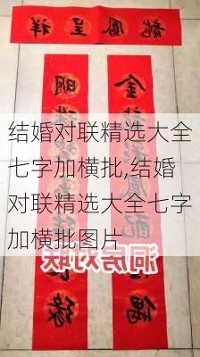 结婚对联精选大全七字加横批,结婚对联精选大全七字加横批图片