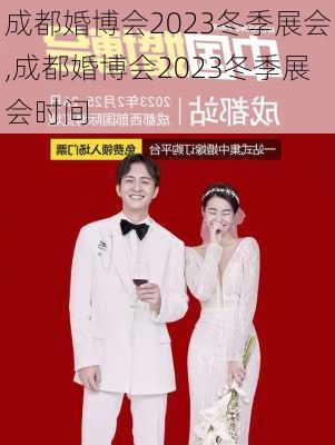 成都婚博会2023冬季展会,成都婚博会2023冬季展会时间