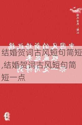 结婚贺词古风短句简短,结婚贺词古风短句简短一点