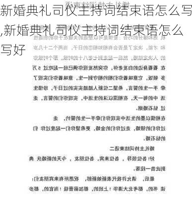 新婚典礼司仪主持词结束语怎么写,新婚典礼司仪主持词结束语怎么写好