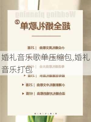 婚礼音乐歌单压缩包,婚礼音乐打包