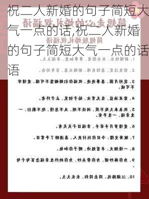 祝二人新婚的句子简短大气一点的话,祝二人新婚的句子简短大气一点的话语