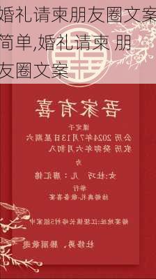 婚礼请柬朋友圈文案简单,婚礼请柬 朋友圈文案