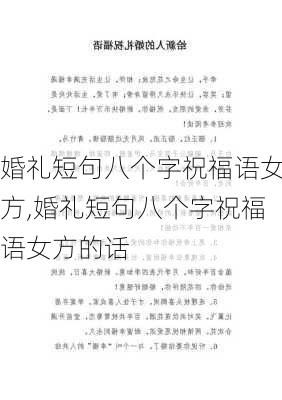 婚礼短句八个字祝福语女方,婚礼短句八个字祝福语女方的话