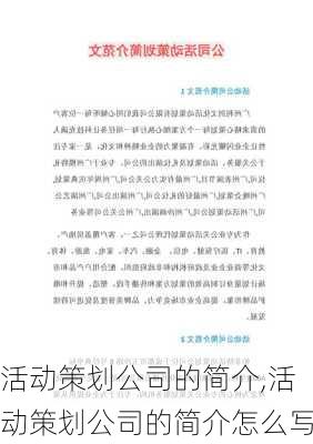 活动策划公司的简介,活动策划公司的简介怎么写