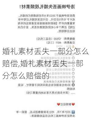 婚礼素材丢失一部分怎么赔偿,婚礼素材丢失一部分怎么赔偿的