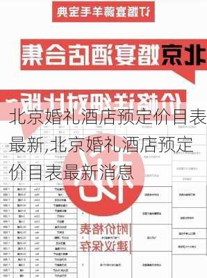 北京婚礼酒店预定价目表最新,北京婚礼酒店预定价目表最新消息