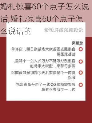 婚礼惊喜60个点子怎么说话,婚礼惊喜60个点子怎么说话的