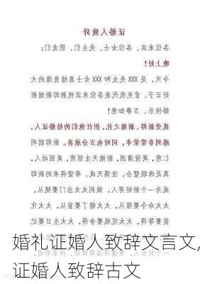 婚礼证婚人致辞文言文,证婚人致辞古文