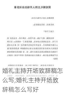 婚礼主持开场致辞稿怎么写,婚礼主持开场致辞稿怎么写好