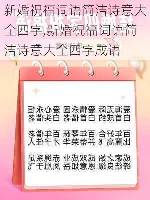 新婚祝福词语简洁诗意大全四字,新婚祝福词语简洁诗意大全四字成语