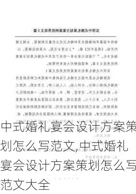 中式婚礼宴会设计方案策划怎么写范文,中式婚礼宴会设计方案策划怎么写范文大全