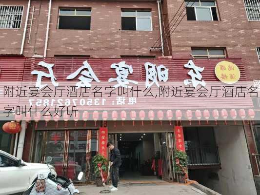 附近宴会厅酒店名字叫什么,附近宴会厅酒店名字叫什么好听