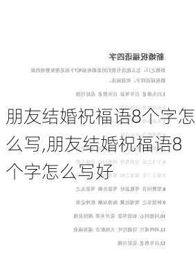 朋友结婚祝福语8个字怎么写,朋友结婚祝福语8个字怎么写好