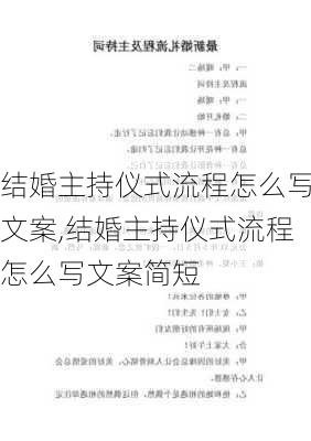 结婚主持仪式流程怎么写文案,结婚主持仪式流程怎么写文案简短