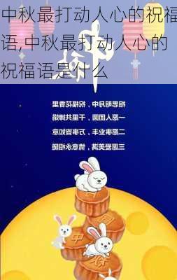 中秋最打动人心的祝福语,中秋最打动人心的祝福语是什么