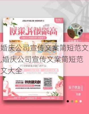 婚庆公司宣传文案简短范文,婚庆公司宣传文案简短范文大全