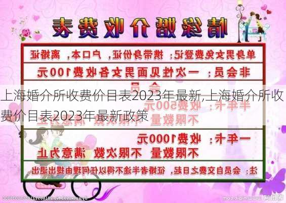 上海婚介所收费价目表2023年最新,上海婚介所收费价目表2023年最新政策