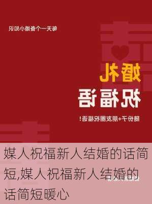 媒人祝福新人结婚的话简短,媒人祝福新人结婚的话简短暖心