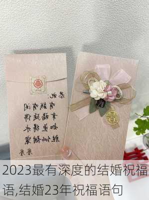 2023最有深度的结婚祝福语,结婚23年祝福语句