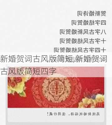 新婚贺词古风版简短,新婚贺词古风版简短四字