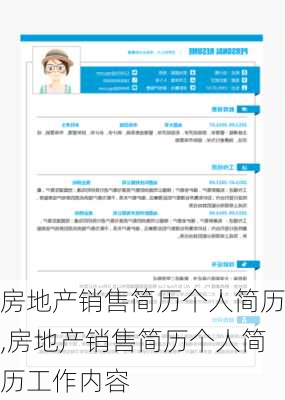 房地产销售简历个人简历,房地产销售简历个人简历工作内容