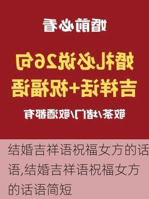 结婚吉祥语祝福女方的话语,结婚吉祥语祝福女方的话语简短