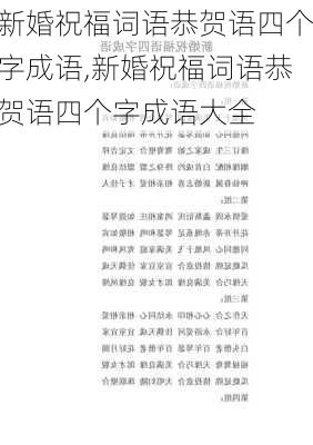 新婚祝福词语恭贺语四个字成语,新婚祝福词语恭贺语四个字成语大全