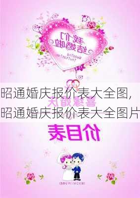 昭通婚庆报价表大全图,昭通婚庆报价表大全图片