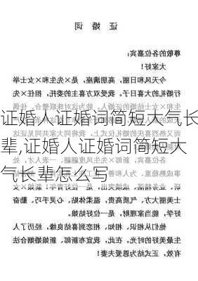 证婚人证婚词简短大气长辈,证婚人证婚词简短大气长辈怎么写