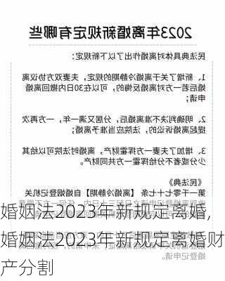 婚姻法2023年新规定离婚,婚姻法2023年新规定离婚财产分割