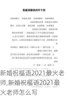 新婚祝福语2021最火老师,新婚祝福语2021最火老师怎么写