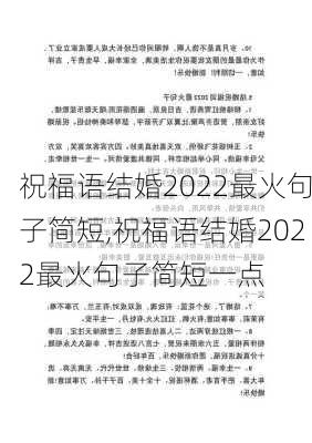 祝福语结婚2022最火句子简短,祝福语结婚2022最火句子简短一点