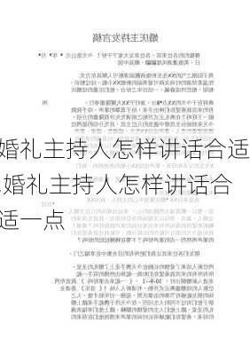 婚礼主持人怎样讲话合适,婚礼主持人怎样讲话合适一点