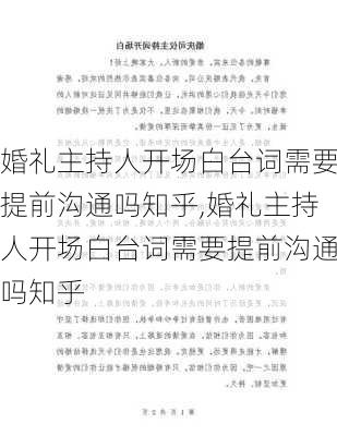 婚礼主持人开场白台词需要提前沟通吗知乎,婚礼主持人开场白台词需要提前沟通吗知乎