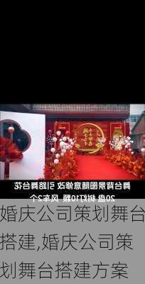 婚庆公司策划舞台搭建,婚庆公司策划舞台搭建方案