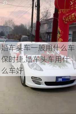 婚车头车一般用什么车保时捷,婚车头车用什么车好