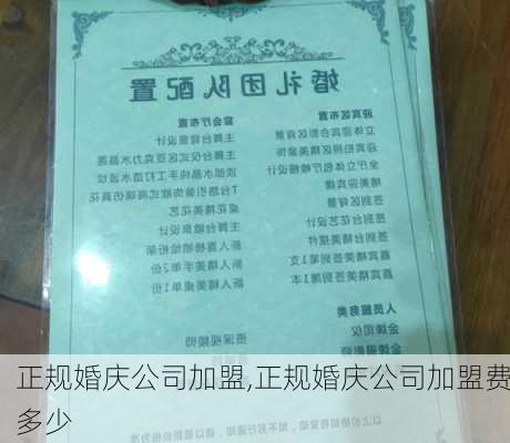 正规婚庆公司加盟,正规婚庆公司加盟费多少