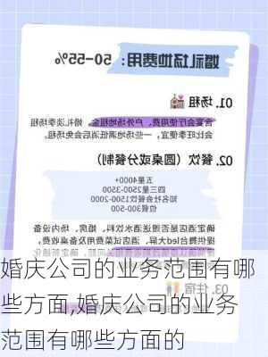 婚庆公司的业务范围有哪些方面,婚庆公司的业务范围有哪些方面的