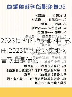 2023最火的婚庆歌抖音歌曲,2023最火的婚庆歌抖音歌曲是什么