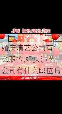 婚庆演艺公司有什么职位,婚庆演艺公司有什么职位吗