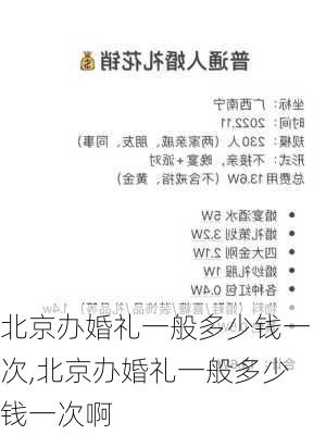 北京办婚礼一般多少钱一次,北京办婚礼一般多少钱一次啊