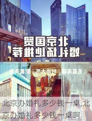 北京办婚礼多少钱一桌,北京办婚礼多少钱一桌啊