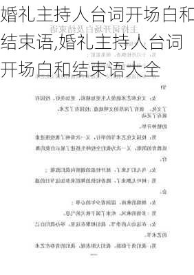 婚礼主持人台词开场白和结束语,婚礼主持人台词开场白和结束语大全