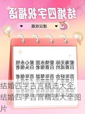 结婚四字吉言精选大全,结婚四字吉言精选大全图片