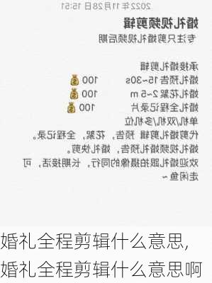 婚礼全程剪辑什么意思,婚礼全程剪辑什么意思啊